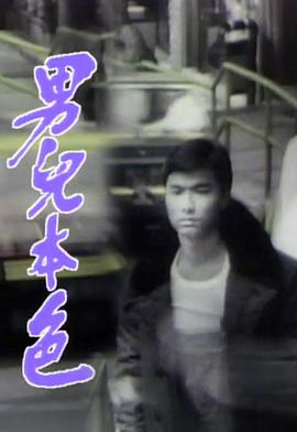 男儿本色1987